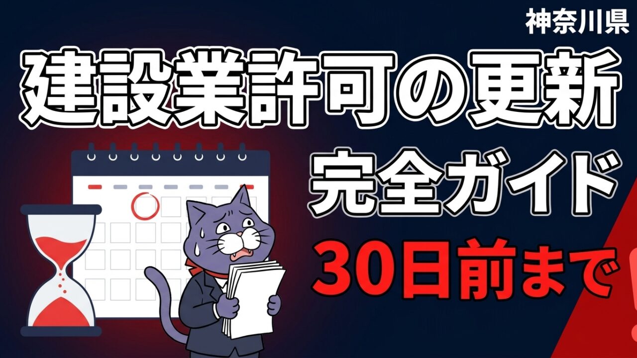 建設業許可の更新 完全ガイド【神奈川県】 更新の受付は満了日の30日前まで