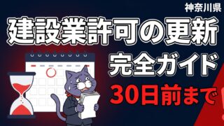 建設業許可の更新 完全ガイド【神奈川県】 更新の受付は満了日の30日前まで