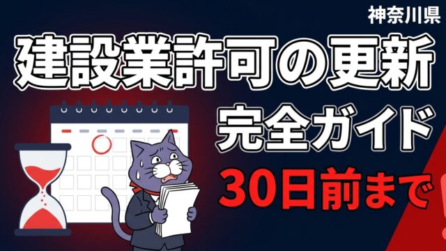 建設業許可の更新 完全ガイド【神奈川県】 更新の受付は満了日の30日前まで