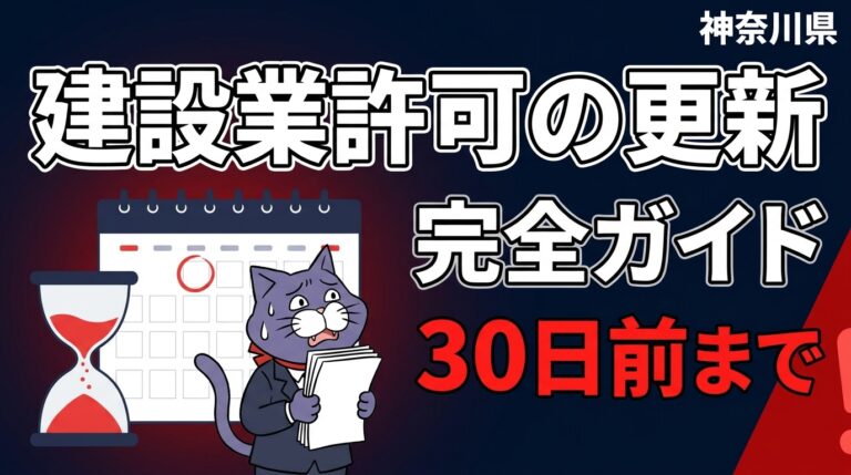 建設業許可の更新 完全ガイド【神奈川県】 更新の受付は満了日の30日前まで