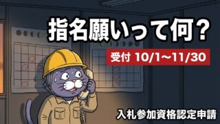 電話を受けて困り顔の猫の作業員。指名願いって何？受付10/1〜11/30の文字