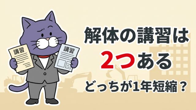 書類を2枚見比べて迷う猫のマスコット。解体の講習は2つある、どっちが1年短縮？の文字