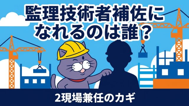 ヘルメット姿の猫のマスコットが若手技術者を励ましている。監理技術者補佐になれるのは誰？の文字