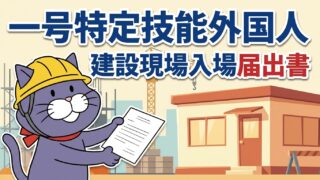 ヘルメット姿の猫のマスコットが現場事務所へ届出書を差し出している。一号特定技能外国人 建設現場入場届出書の文字