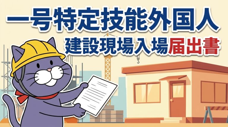 ヘルメット姿の猫のマスコットが現場事務所へ届出書を差し出している。一号特定技能外国人 建設現場入場届出書の文字