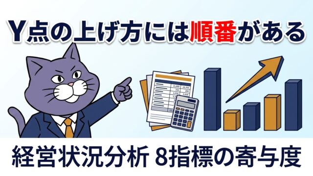 経営状況分析のY点の上げ方には順番がある｜やさしい行政書士事務所
