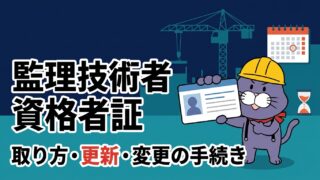 資格者証のカードを掲げて説明する猫のマスコット。監理技術者資格者証 取り方・更新・変更の手続き