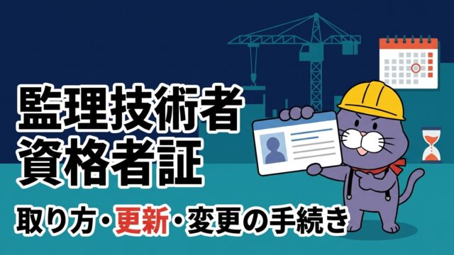 資格者証のカードを掲げて説明する猫のマスコット。監理技術者資格者証 取り方・更新・変更の手続き