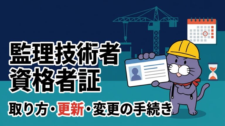 資格者証のカードを掲げて説明する猫のマスコット。監理技術者資格者証 取り方・更新・変更の手続き