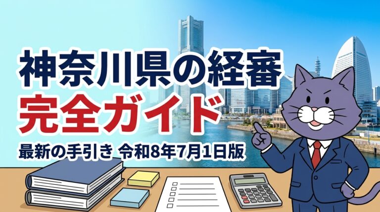 資料を指差す猫のマスコット。神奈川県の経審 完全ガイド 最新の手引き 令和8年7月1日版