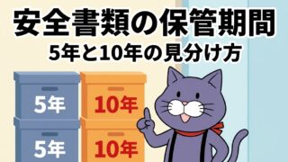 安全書類の保管期間は5年と10年に分かれることを示すアイキャッチ