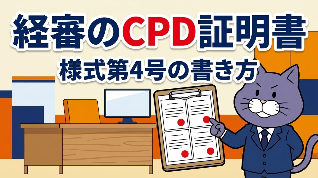 経審のCPD証明書と様式第4号の書き方を解説するアイキャッチ