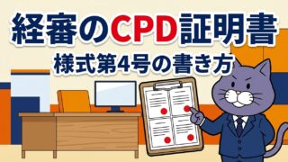 経審のCPD証明書と様式第4号の書き方を解説するアイキャッチ