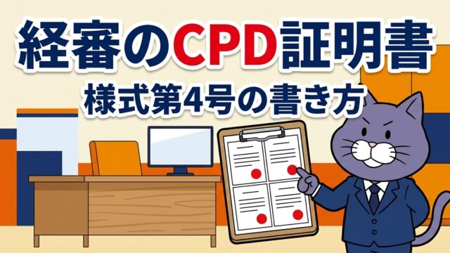 経審のCPD証明書と様式第4号の書き方を解説するアイキャッチ