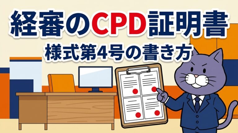 経審のCPD証明書と様式第4号の書き方を解説するアイキャッチ