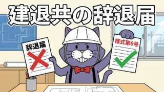 建退共の辞退届は使わず様式第6号で答える、を示すアイキャッチ