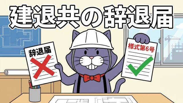 建退共の辞退届は使わず様式第6号で答える、を示すアイキャッチ
