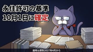 永住許可の基準 10月1日に確定 適用は原則2027年4月から
