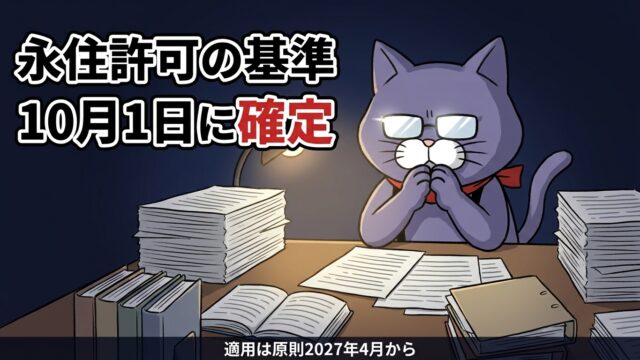 永住許可の基準 10月1日に確定 適用は原則2027年4月から