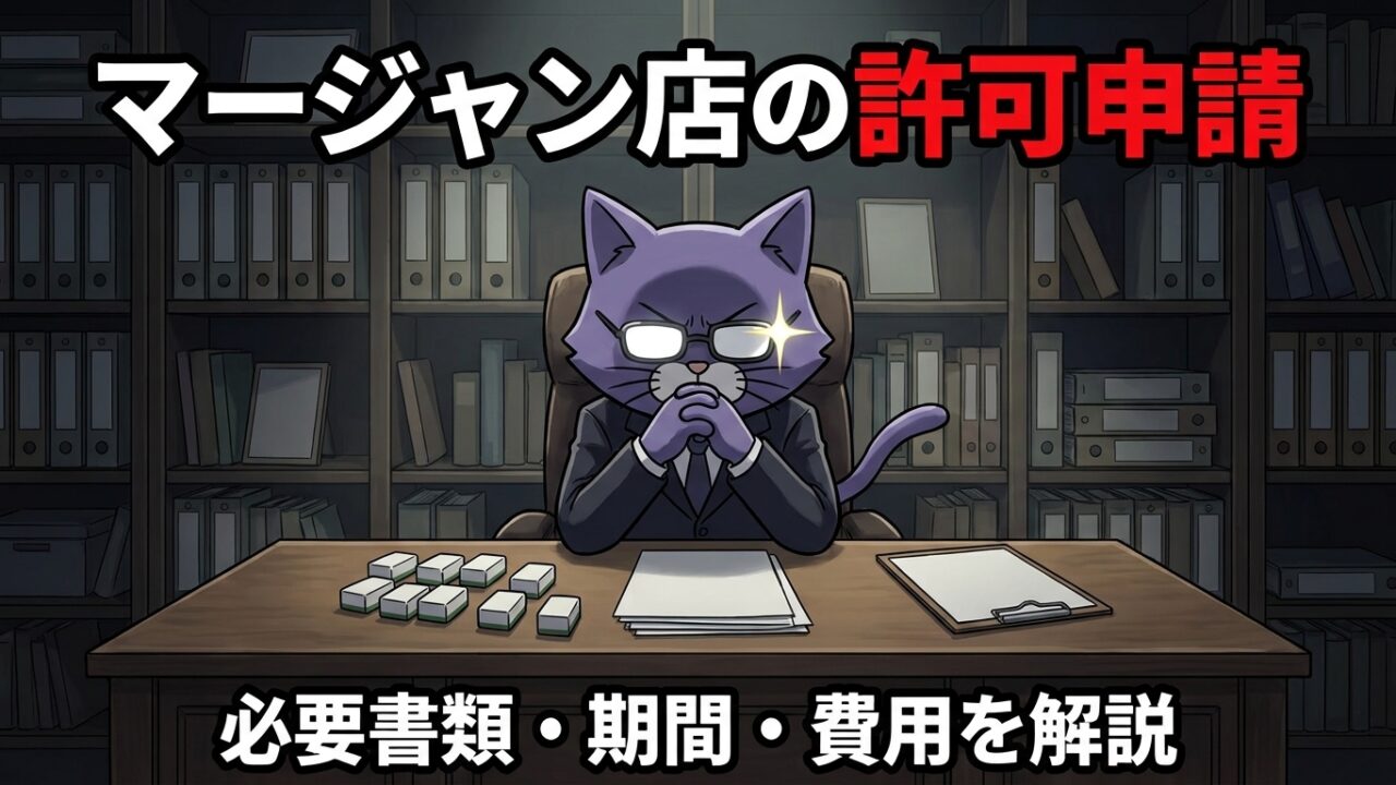 マージャン店の許可申請（風俗営業許可 第4号）