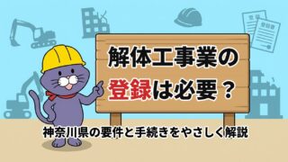 解体工事業の登録は必要？神奈川県の要件と手続きをやさしく解説