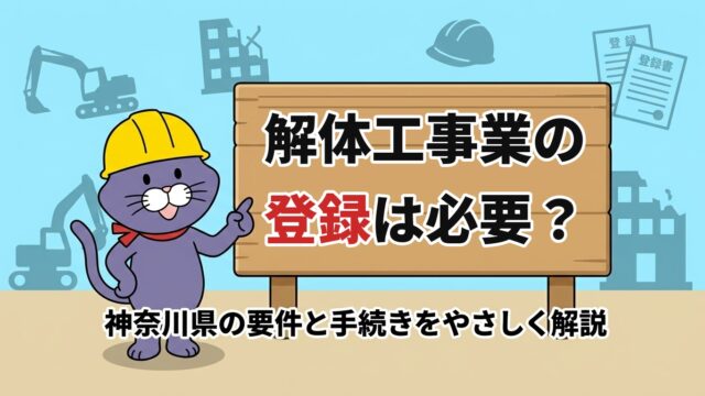 解体工事業の登録は必要？神奈川県の要件と手続きをやさしく解説