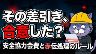 その差引き、合意した？安全協力会費と赤伝処理のルール