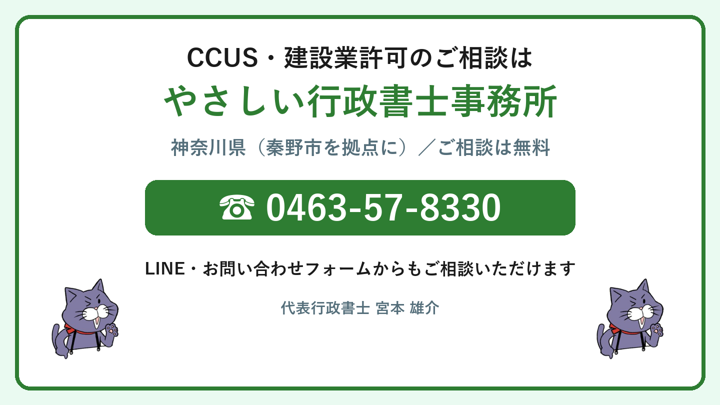 CCUS・建設業許可の無料相談バナー｜やさしい行政書士事務所 0463-57-8330