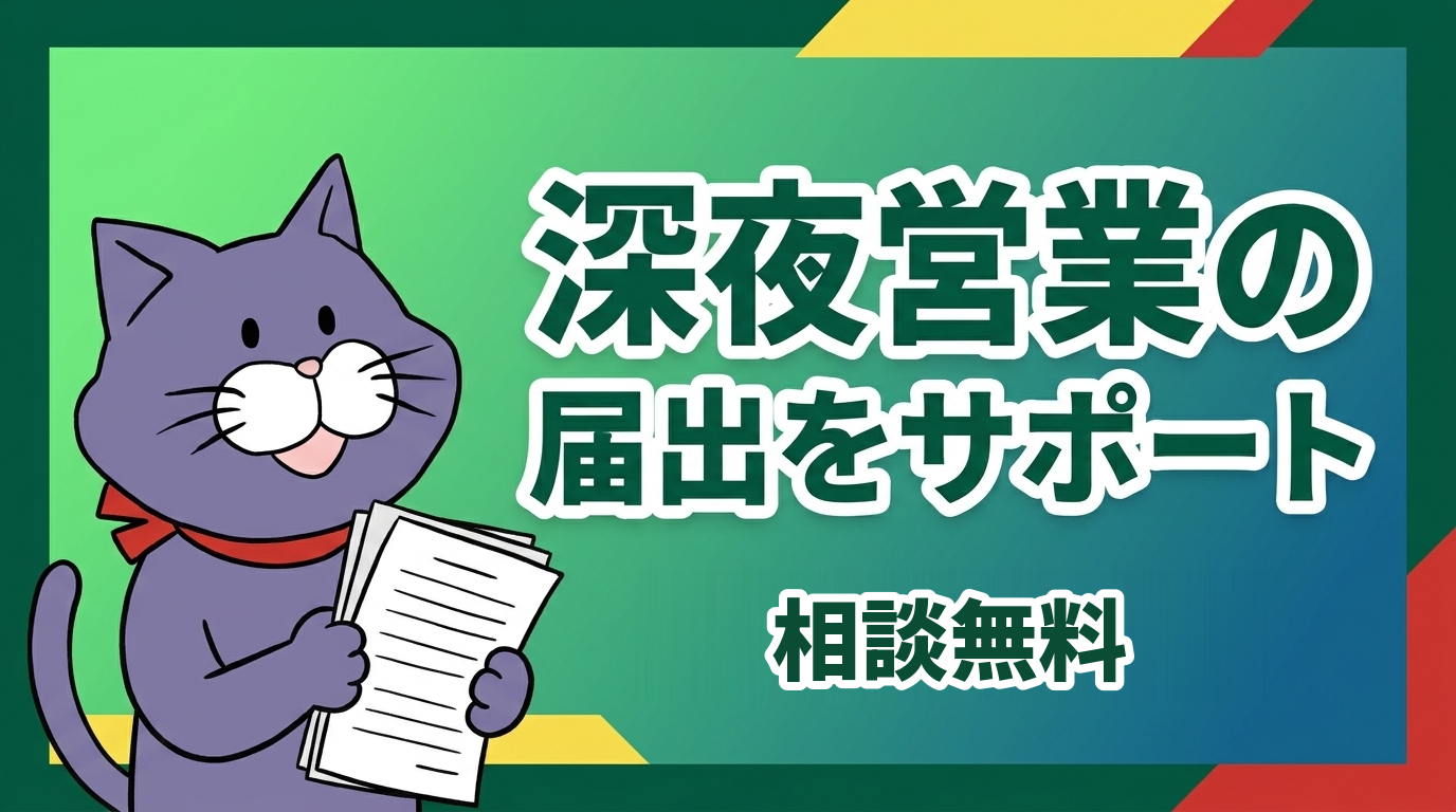 深夜営業の届出は、やさしい行政書士事務所にご相談ください