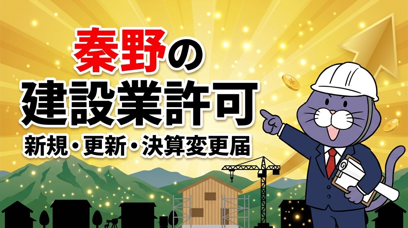 秦野の建設業許可｜新規・更新・決算変更届