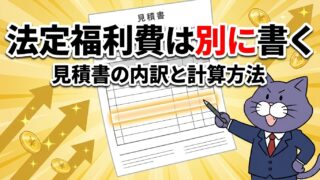法定福利費は見積書に別に書く。見積書の内訳と計算方法