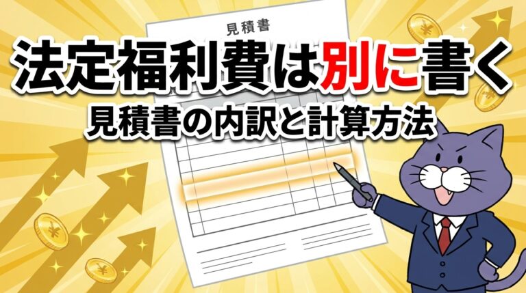法定福利費は見積書に別に書く。見積書の内訳と計算方法