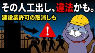 その人工出し、違法かも。建設業許可の取消しも